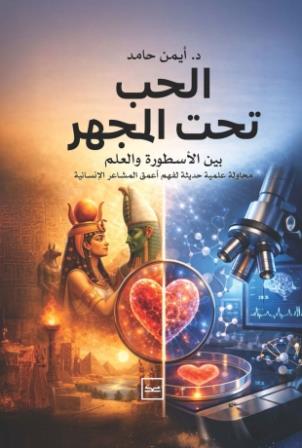 الحب تحت المجهر