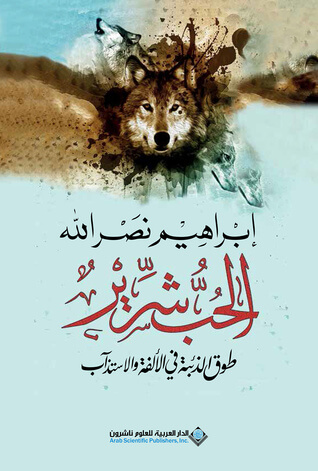 الحب شرير