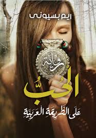 الحب علي الطريقة العربية