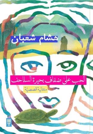 الحب علي ضفاف بحيرة السلاحف