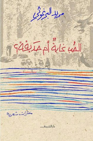 الحب غابة ام حديقة؟