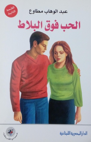 الحب فوق البلاط