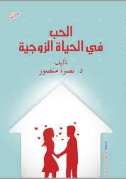 الحب فى الحياة الزوجية