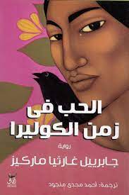 الحب فى زمن الكوليرا