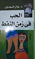 الحب فى زمن النفط
