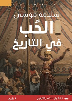 الحب في التاريخ