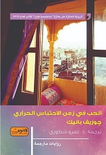 الحب في زمن الاحتباس الحراري