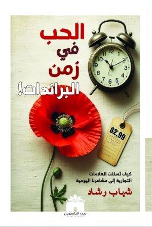 الحب في زمن البراندات