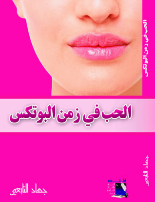 الحب في زمن البوتكس