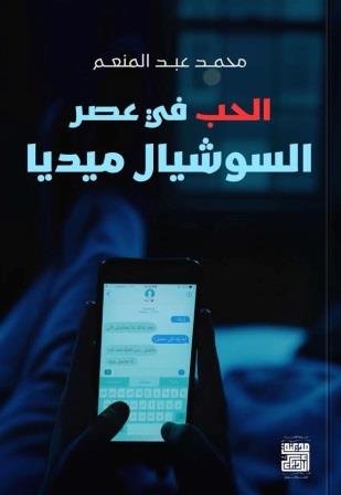 الحب في عصر السوشيال ميديا