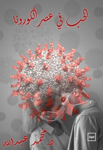 الحب في عصر الكورونا