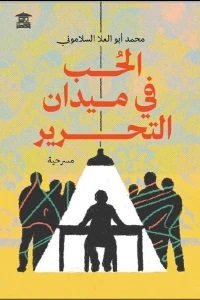الحب في ميدان التحرير