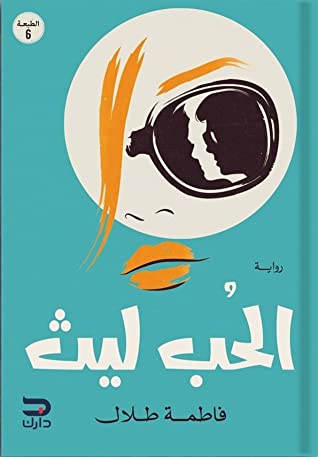 الحب ليث
