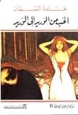 الحب من الوريد الى الوريد
