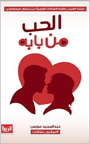 الحب من بابه