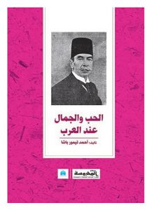 الحب و الجمال عند العرب
