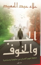 الحب و الخوف