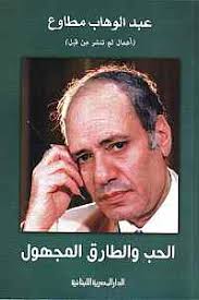 الحب و الطارق و المجهول