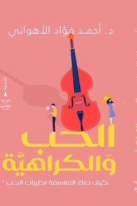 الحب و الكراهية - كيف صاغ الفلاسفة نظريات الحب