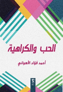 الحب والكراهية