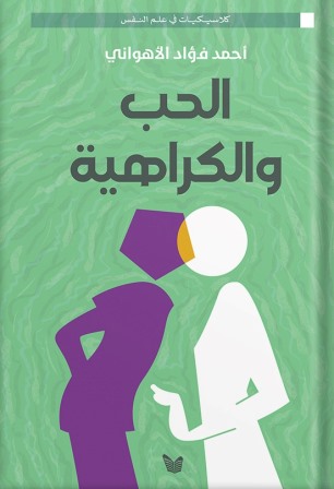 الحب والكراهية