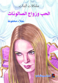 الحب وزواج الصالونات