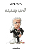 الحب وسنينه
