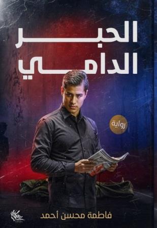 الحبر الدامي