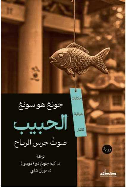 الحبيب : صوت جرس الرياح