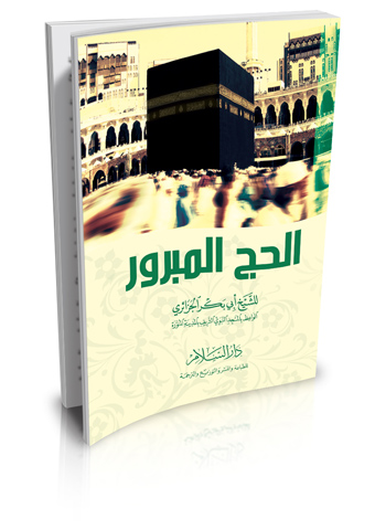 الحج المبرور