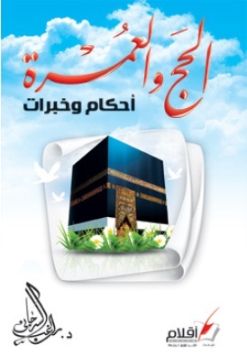 الحج و العمره