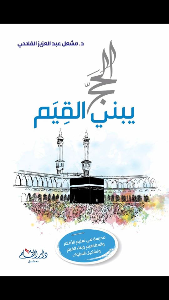 الحج يبني القيم