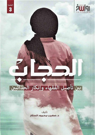 الحجاب بين تاصيل الفقهاء وإنكار الحداثيين