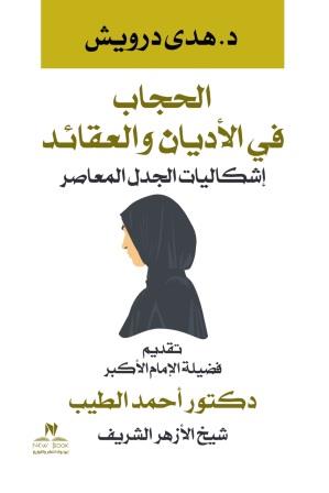 الحجاب في الاديان والعقائد