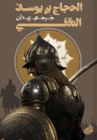 الحجاج بن يوسف الثقفي