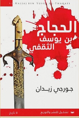 الحجاج بن يوسف الثقفي