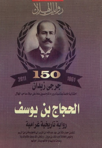 الحجاج بن يوسف