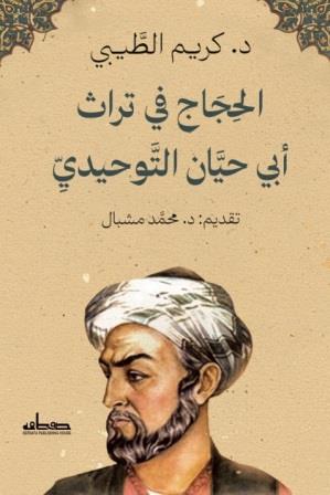 الحجاج في تراث أبي حيان التوحيدي