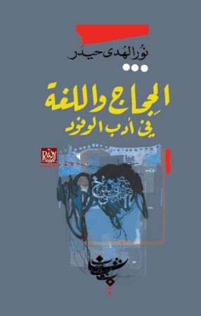 الحجاج واللغة