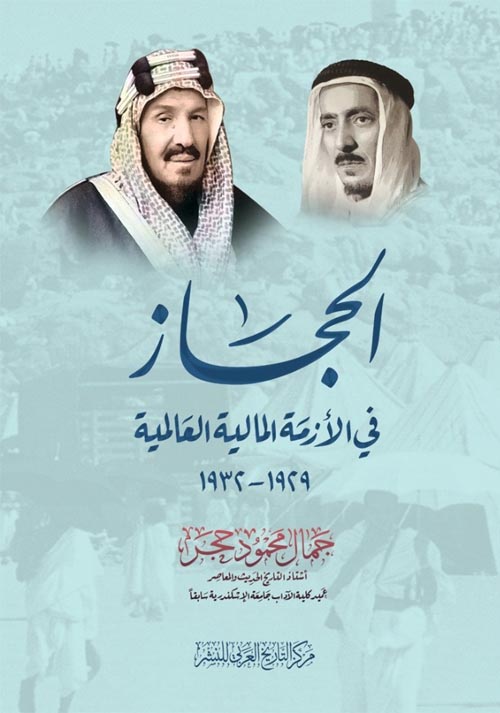 الحجاز والأزمة المالية العالمية