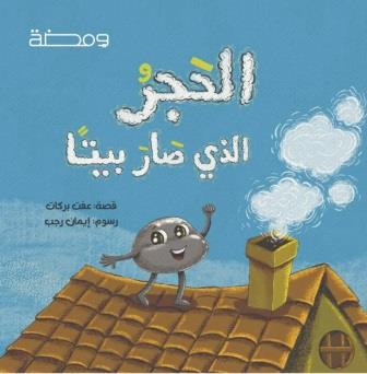 الحجر الذي صار بيتا