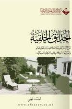 الحدائق الخلفية