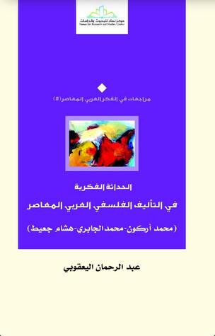الحداثة الفكرية في التأليف الفلسفي