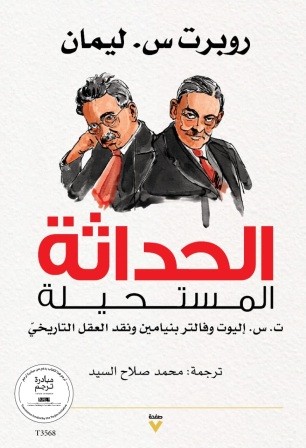 الحداثة المستحيلة