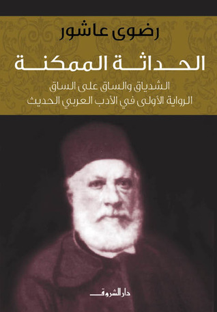 الحداثة الممكنة :الشدياق والساق على الساق