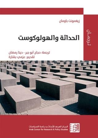 الحداثة و الهولوكوست