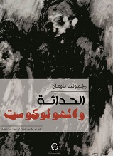 الحداثة و الهولوكوست
