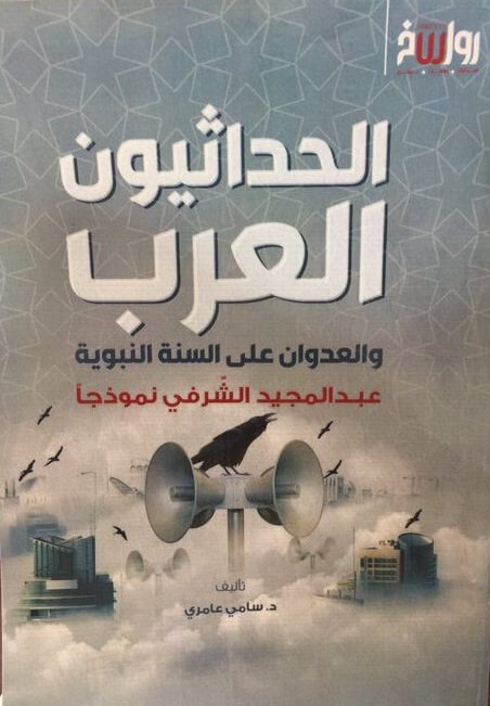 الحداثيون العرب و العدوان علي السنة النبوية