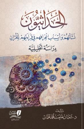 الحداثيون : نشأتهم وأسباب انحرافهم