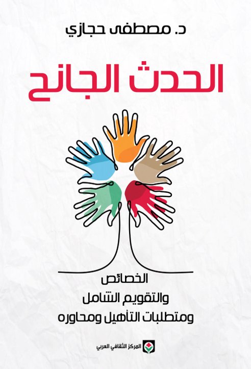 الحدث الجائح